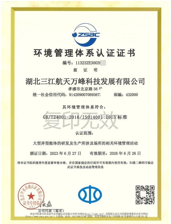 湖北三江航天萬(wàn)峰科技發(fā)展有限公司