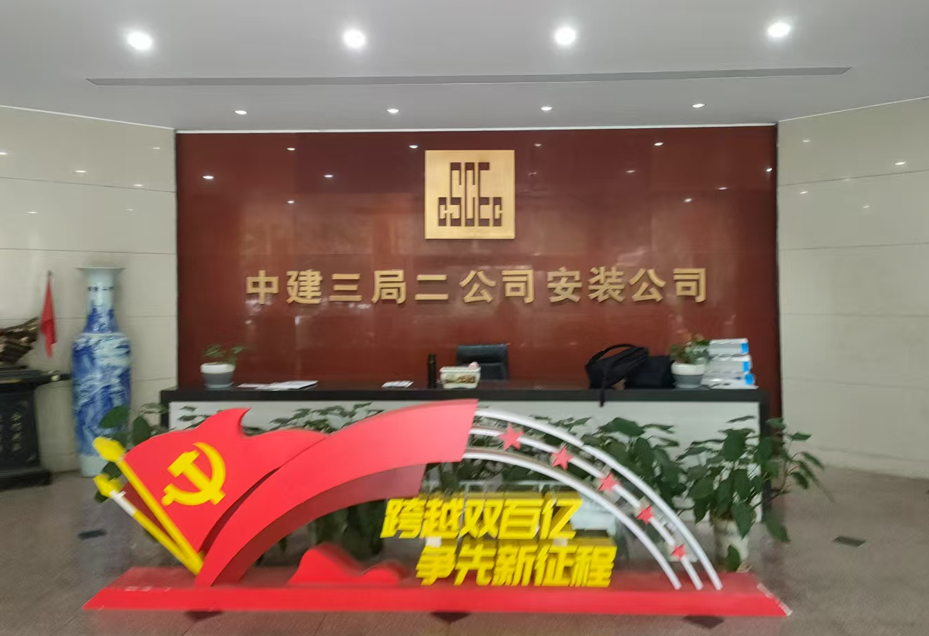 熱烈祝賀中建三局第二建設(shè)安裝有限公司2024年度知識產(chǎn)權(quán)管理體系監(jiān)督審核順利通過